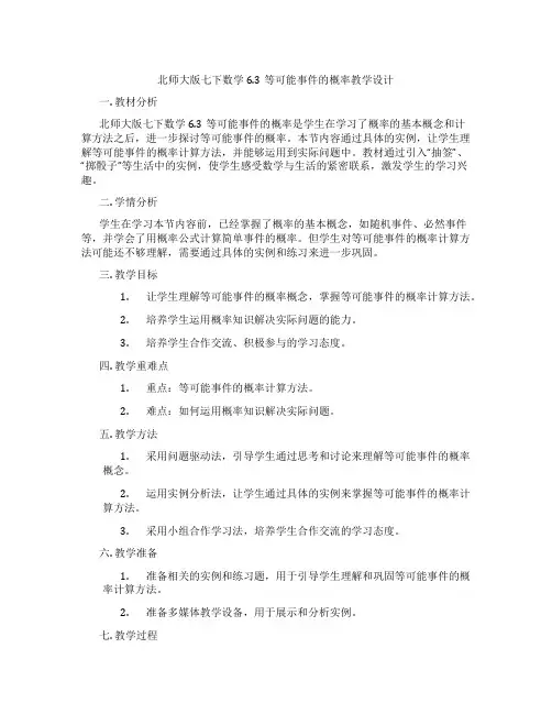 北师大版七下数学6.3等可能事件的概率教学设计