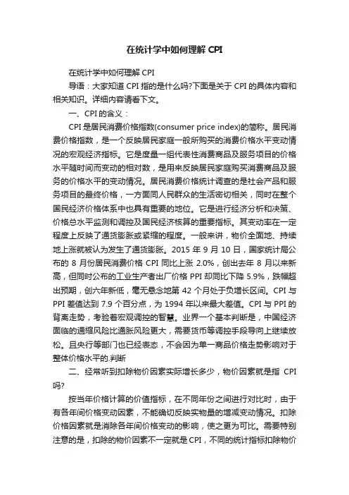 在统计学中如何理解CPI