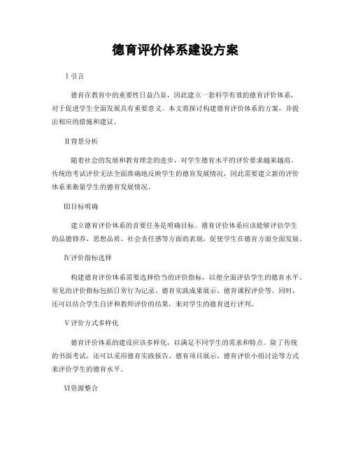 德育评价体系建设方案