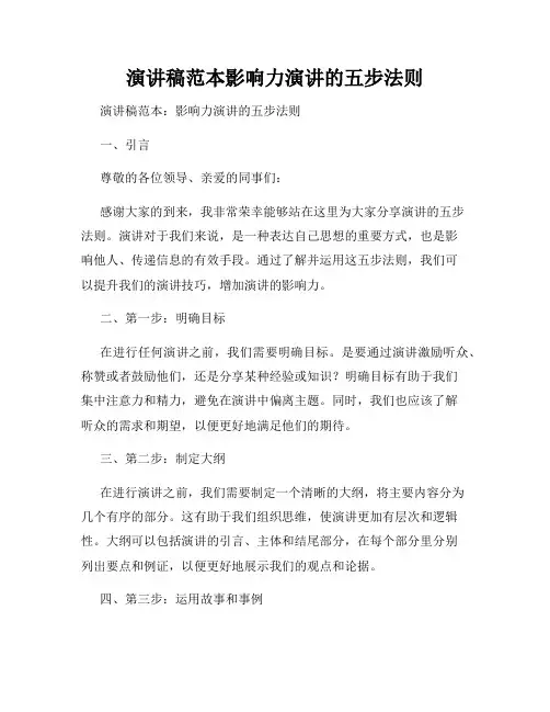 演讲稿范本影响力演讲的五步法则