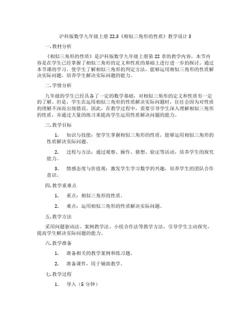 沪科版数学九年级上册22.3《相似三角形的性质》教学设计3