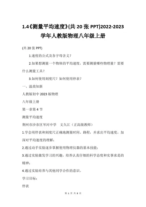 1.4《测量平均速度》(共20张PPT)2022-2023学年人教版物理八年级上册