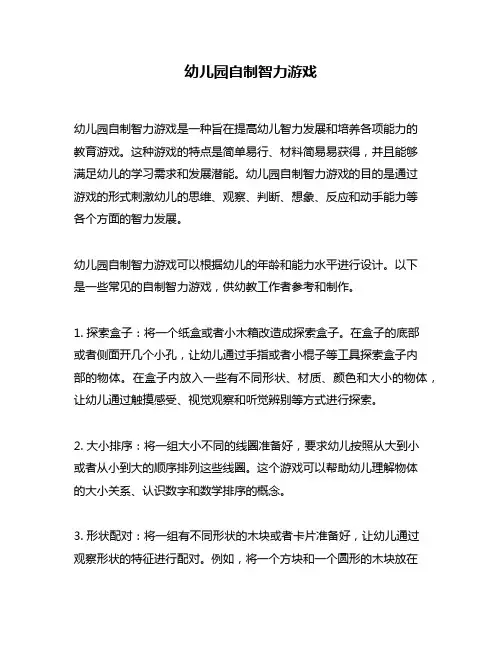幼儿园自制智力游戏
