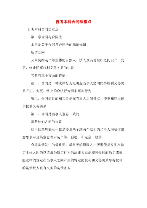 自考本科合同法重点