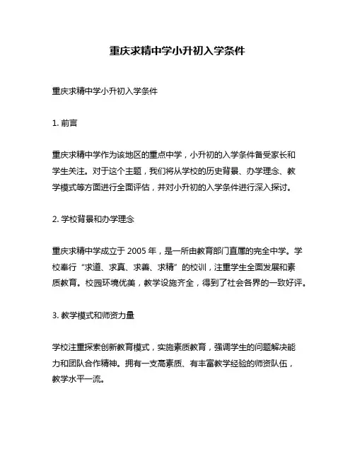 重庆求精中学小升初入学条件