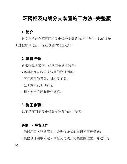 环网柜及电线分支装置施工方法--完整版