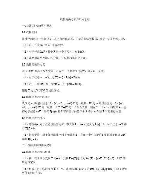 线性变换考研知识点总结