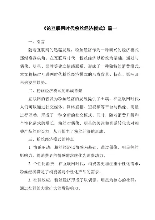 《2024年论互联网时代粉丝经济模式》范文