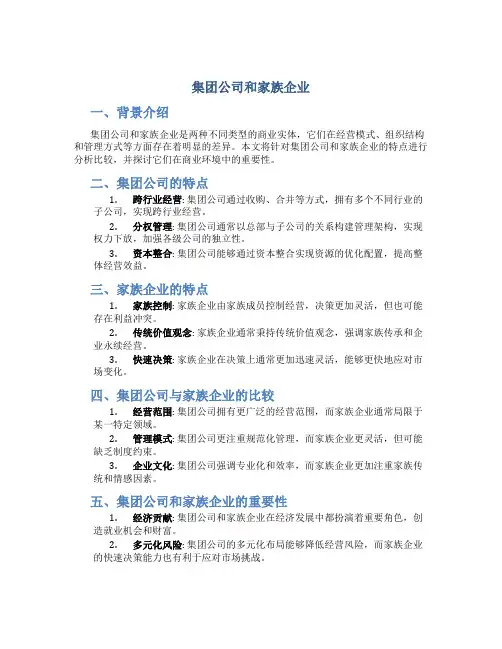 集团公司和家族企业