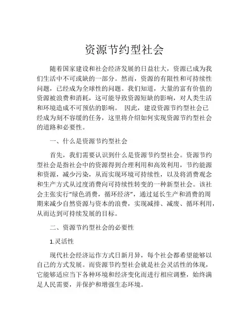 资源节约型社会