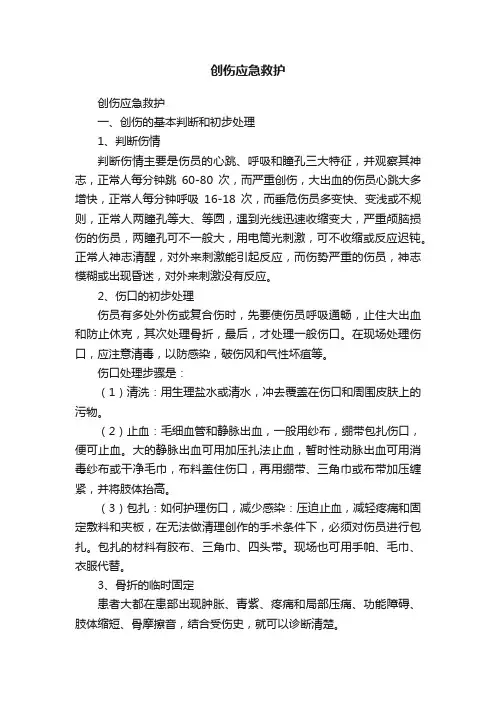 创伤应急救护