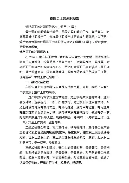 铁路员工的述职报告范文（通用14篇）
