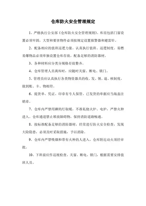 仓库防火安全管理规定