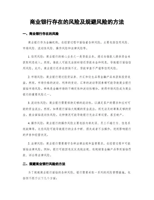 商业银行存在的风险及规避风险的方法