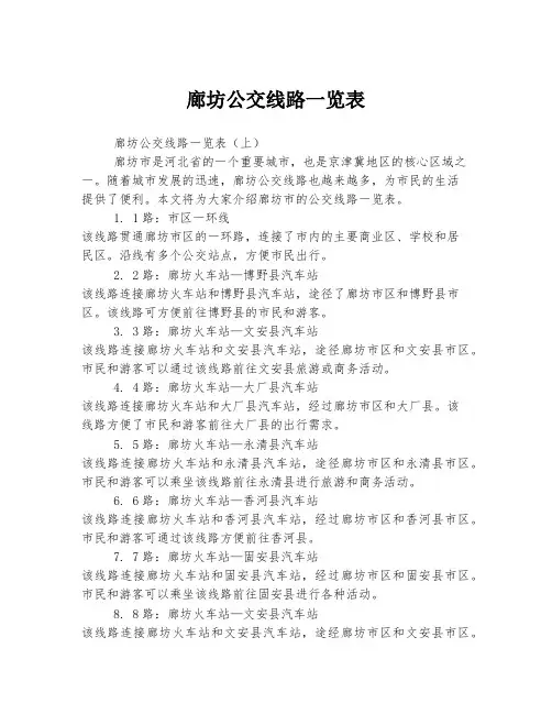 廊坊公交线路一览表