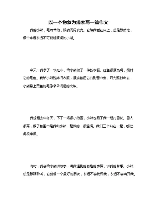 以一个物象为线索写一篇作文
