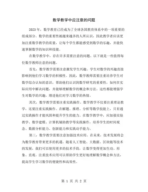 数学教学中应注意的问题