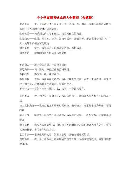 【学霸笔记】中考备考常用高频成语专题练习精选含解释