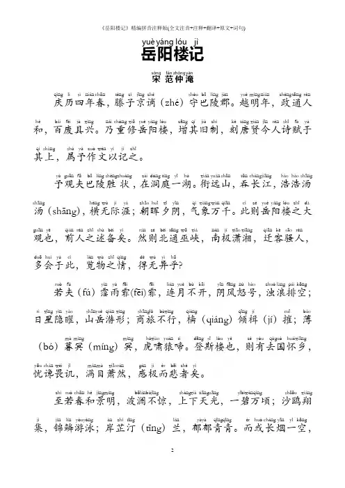 《岳阳楼记》精编拼音注释版(全文注音+注释+翻译+原文+词句)