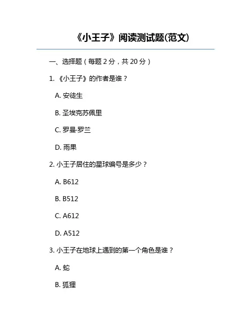 《小王子》阅读测试题(范文)