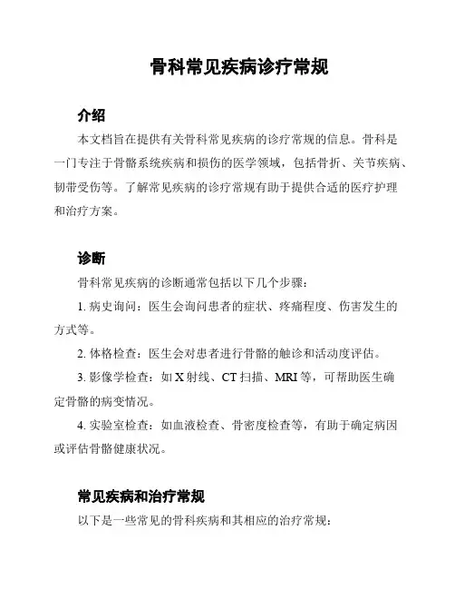 骨科常见疾病诊疗常规