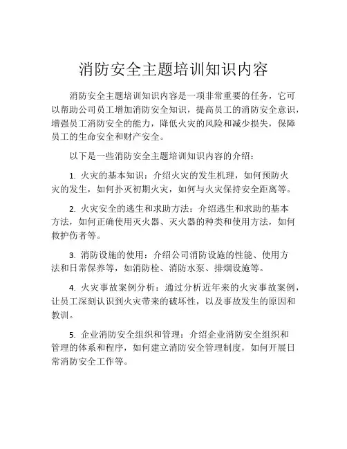 消防安全主题培训知识内容