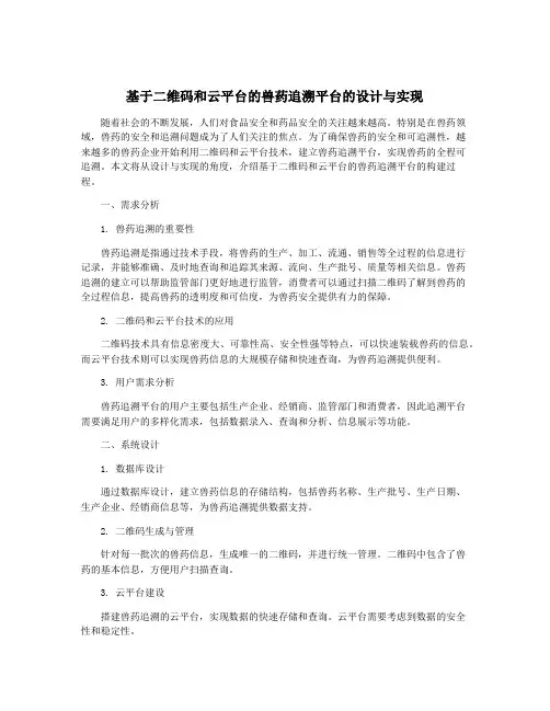 基于二维码和云平台的兽药追溯平台的设计与实现