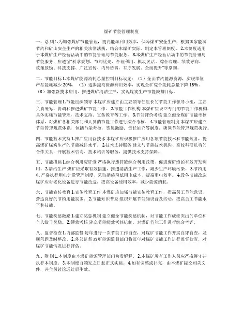 煤矿节能管理制度