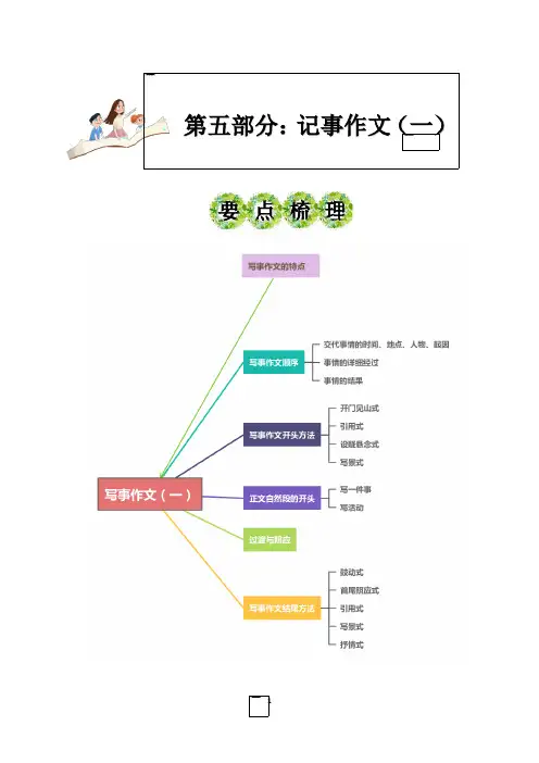 第五部分：写事作文(一)讲义-2023年小升初语文写作技巧部编版