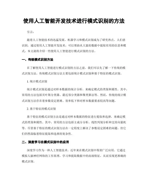 使用人工智能开发技术进行模式识别的方法