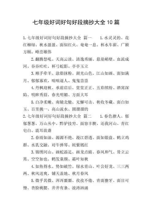 七年级好词好句好段摘抄大全10篇