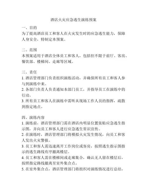酒店火灾应急逃生演练预案
