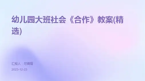 幼儿园大班社会《合作》教案(精选)ppt