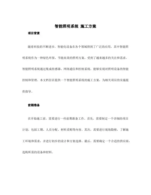 智能照明系统 施工方案