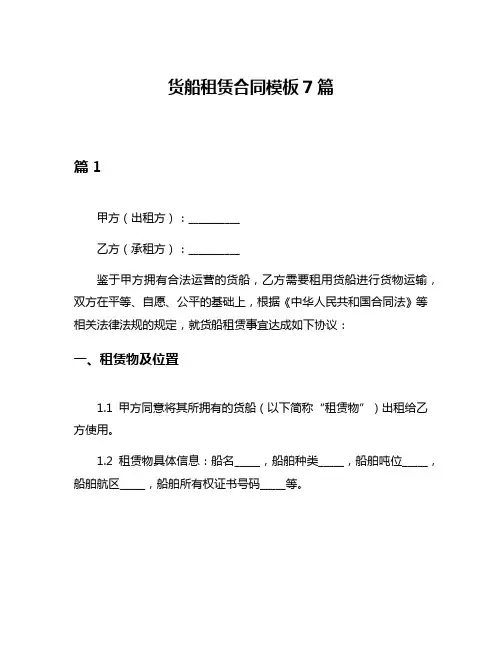 货船租赁合同模板7篇