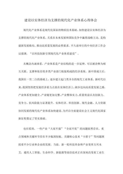 建设以实体经济为支撑的现代化产业体系心得体会