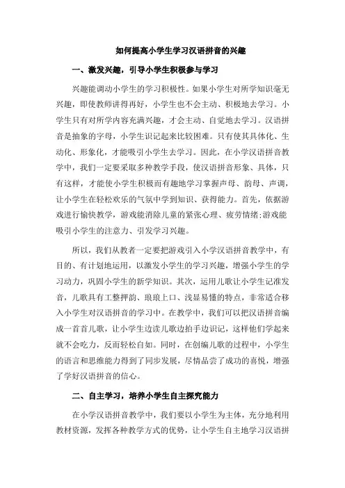 如何提高小学生学习汉语拼音的兴趣