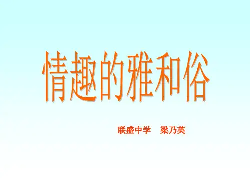 情趣的雅与俗