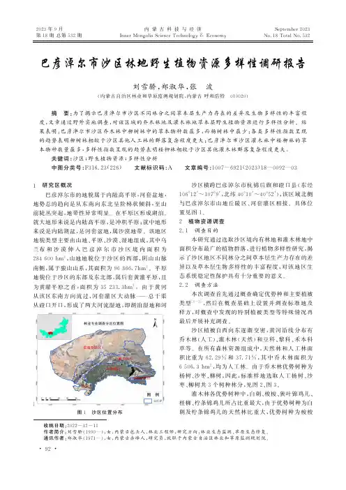 巴彦淖尔市沙区林地野生植物资源多样性调研报告