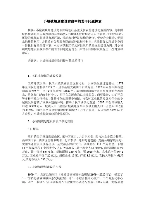 小城镇规划建设实践中的若干问题探索