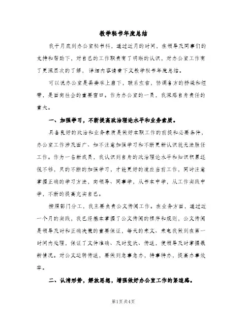 教学秘书年度总结（2篇）