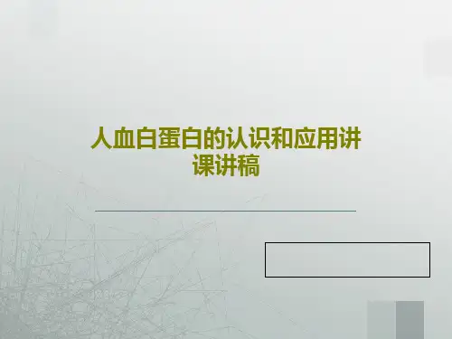 人血白蛋白的认识和应用讲课讲稿PPT文档21页
