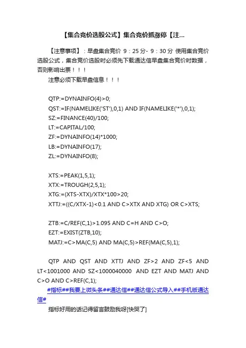 【集合竞价选股公式】集合竞价抓涨停【注...