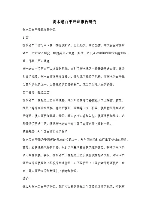 衡水老白干开题报告研究