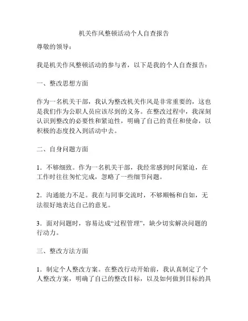 机关作风整顿活动个人自查报告