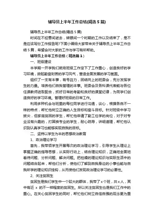 辅导员上半年工作总结（精选5篇）