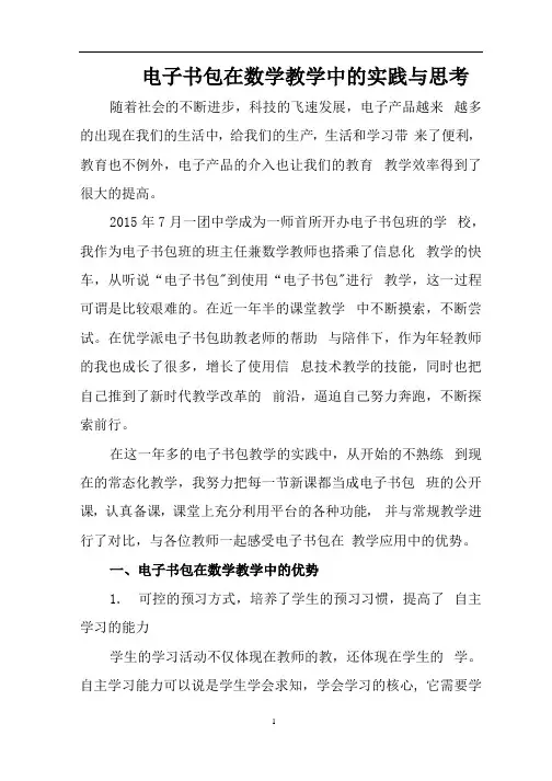 电子书包在数学教学中的实践与思考
