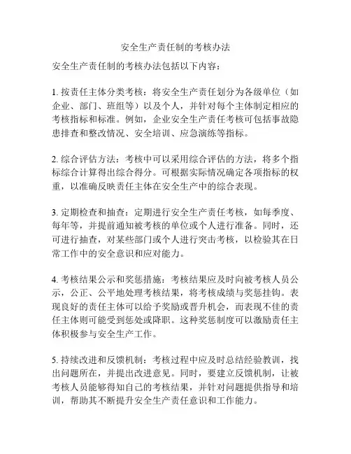 安全生产责任制的考核办法