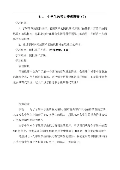 苏科版九年级数学下册教案：8.1 中学生的视力情况调查
