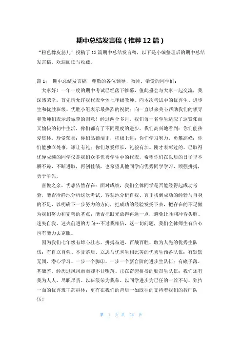 期中总结发言稿(推荐12篇)